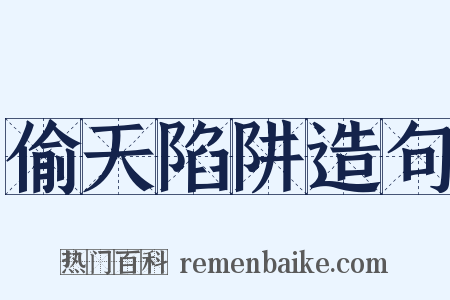 偷天陷阱造句是什么意思的图片